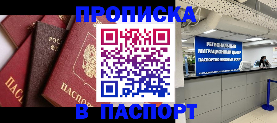 прописка штамп в Барыше