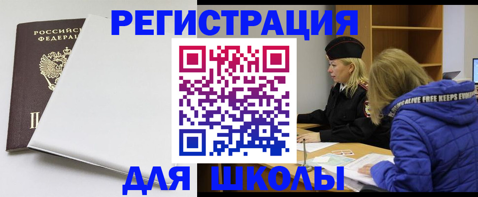 временная регистрация для школы в Барыше